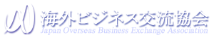 一般社団法人 海外ビジネス交流協会